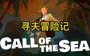 Epic每周免费游戏】寻夫冒险记《海之呼唤/Call of the Sea》_哔哩哔哩bilibili_剧情