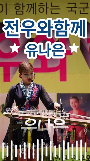 전우와함께 유나은(아모르파티)/문화예술소셜교육원 k퓨전가야금 지도교수