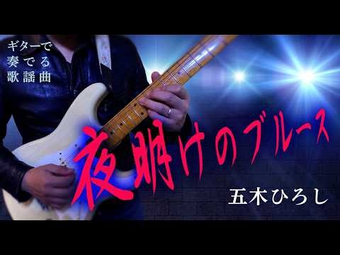 夜明けのブルース/五木ひろし（ギターカラオケ）