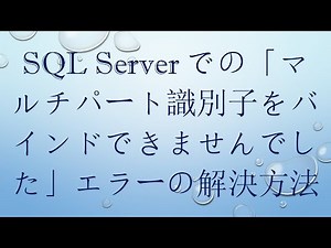 SQL Serverでの「マルチパート識別子をバインドできませんでした」エラーの解決方法