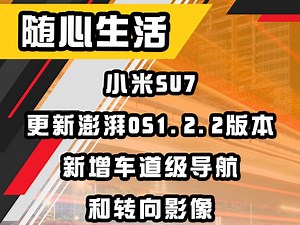 小米SU7更新澎湃OS1.2.2版本，新增车道级导航和转向影像_哔哩哔哩_bilibili