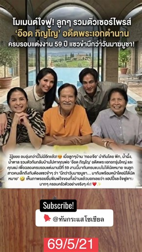 #ภิญโญทองเจือ #พีททองเจือ #ครอบครัวทองเจือ #ครบรอบแต่งงาน59ปี #โมเมนต์ใจฟู #มาโดยมิได้นัดหมาย