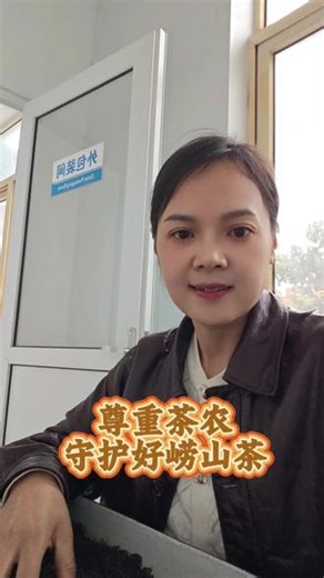 崂山茶人，同行不踩不传闲话，用事实说话尊重茶农，守护崂山茶本本分分做茶，让茶友喝得放心[爱心]＃崂山茶＃正宗崂山绿茶
