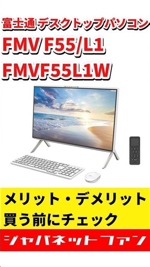 富士通 デスクトップパソコン FMV F55/L1 FMVF55L1WAのメリット・デメリット #ジャパネット #ジャパネットたかた
