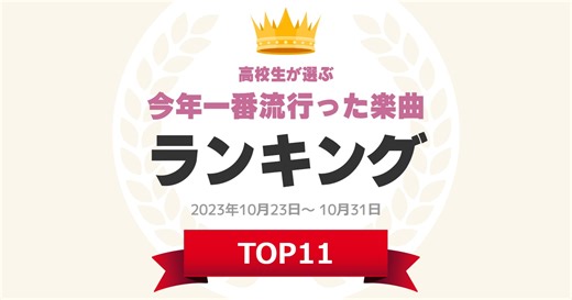 【高校生が選ぶ】「今年一番流行った楽曲」ランキング！　2位は「オトナブルー」、1位は？ | 音楽 ねとらぼリサーチ