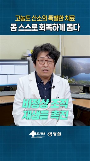 [안양샘병원] 비정상 조직의 재생을 촉진하는 고압산소치료
