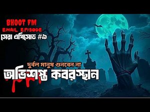 New Email Episode || Bhoot FM email story || New bhoot story by rj rassel