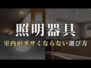部屋の印象がガラッと変わる!ダサく見えない照明器具の選び方