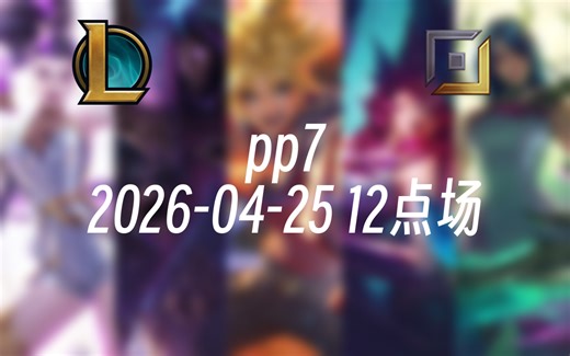 [录播] pp7 2026-04-25 12点场 前EDG职业AD韩服千分，狂妄代言人，人才市场第一AD！