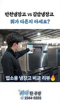 👉식당 냉장고 고민 끝! 업소용 냉장고 3종 비교 리뷰🔥
