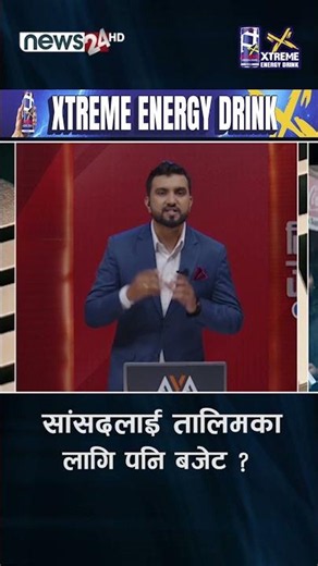 सांसदलाई तालिमका लागि पनि बजेट ?