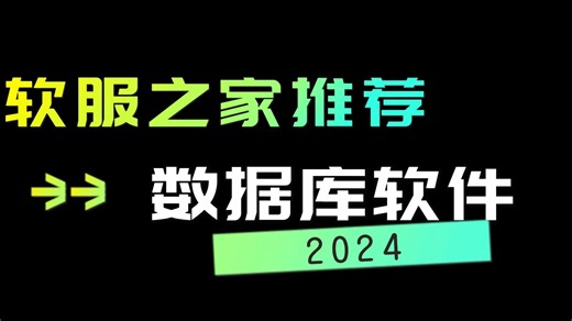 2024数据库软件榜单