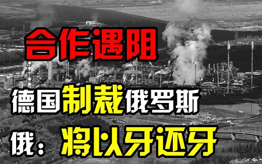 受美国蛊惑，德国关停“北溪2号”制裁俄罗斯，俄：将以牙还牙！