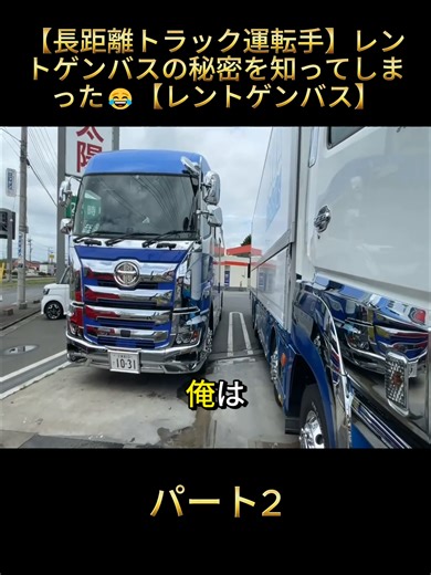 【長距離トラック運転手】レントゲンバスの秘密を知ってしまった😂【レントゲンバス】