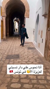 دار نسيبتي لعزيزة في تونس 🇹🇳 | نسيبتي لعزيزة 7 Nsibti Laaziza