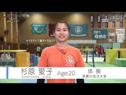 【体操】あすリート＃278 杉原愛子【あすリートチャンネル】