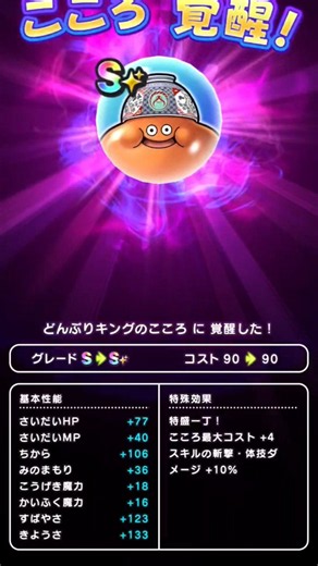 【ドラクエウォーク】どんぶりキングのこころSゲット!!! #ドラクエウォーク