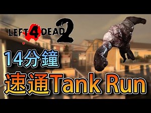 Left 4 Dead 2 《求生之路2》 14分鐘速通單人Solo Tank Run 【The Parish】 ！零死通關比中彩票還難！！（中文字幕）