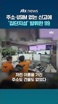 이런 주소·건물은 없는데…집단지성으로 환자 찾아낸 119상황실 #JTBC #Shorts