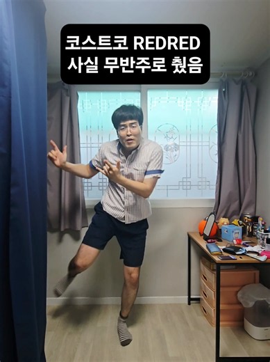 제 박자감각 어떰? #무반주 #코르티스 #REDRED #댄스챌린지 #코스트코