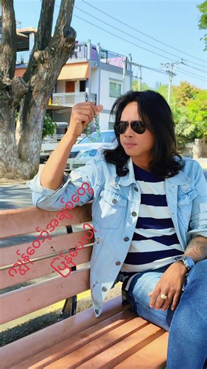 #ကျွန်တော့်အချစ်တွေပြန်ပေးပါ #နိုင်လင်းရောင် @Naing Linn yaung @Boat Boat @swanarr3 @kohein651988 @sithukyaw21571