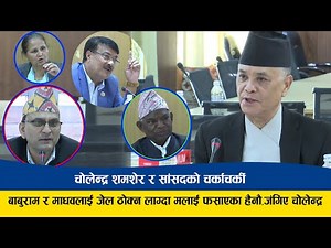 चोलेन्द्र शमशेरको गर्जन:बाबुराम भट्टराई र माधव नेपाल जेल कोचिने डरले मलाई फ़साएका हैनौ Cholendra rana