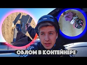 Вернулся На Скейт / Неудачные Находки в Контейнере