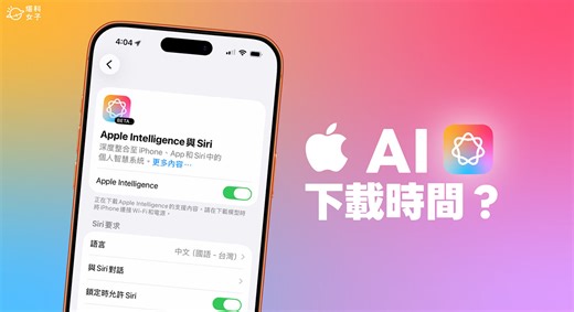 Apple Intelligence 下載要多久？延伸功能不能按？完整說明 - 塔科女子