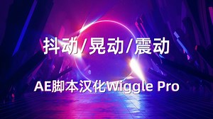 一键生成高级抖动/晃动/震动效果，超丝滑！AE脚本汉化Wiggle Pro