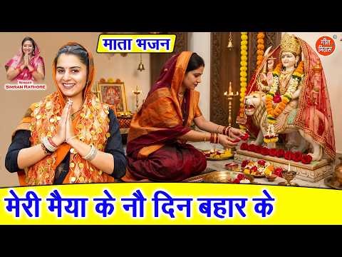 मेरी मैया के नौ दिन बहार के - चैत्र नवरात्रि भजन | Mata Bhajan | Navratri Bhajan | Simran Rathore
