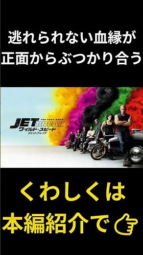 最速の敵は実の弟だった『ワイルドスピード ジェットブレイク』 #おすすめ映画 #映画紹介