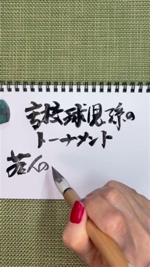 高校球児 熱い戦いを観てきたわ ナイスゲーム！ #calligraphy #書道好き