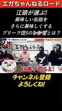 江頭が選ぶ！美味しい缶詰を、さらに美味しくするブリーフ団Sのレシピとは？ #エガちゃんねるロード #エガちゃんねる #公認切り抜き ＃shorts