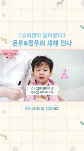 [#TheReturnofSuperman] ☀️ Lunar New Year Greetings | Cute Eunwoo & Jungwoo's New Year's Greetings ❤️