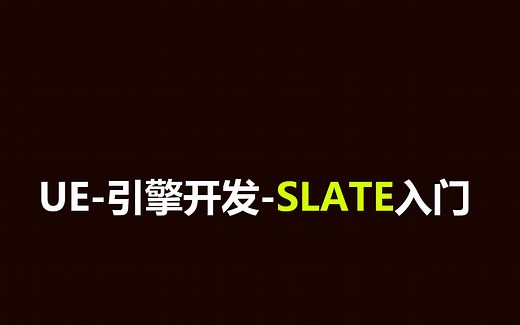 UE-引擎开发-Slate入门