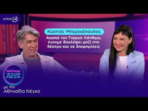 Κώστας Μπερικόπουλος: Αγαπώ τον Γιώργο Λάνθιμο, έχουμε δουλέψει μαζί στο θέατρο και σε διαφημίσεις