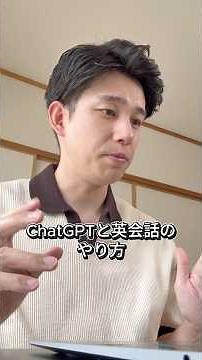 【ChatGPTと英会話のやり方】 #chatgpt #chatgpt活用 #英語 #英会話 #留学