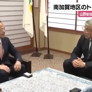 前知事推した自治体トップのもとへ…山野知事南加賀の首長を訪問（石川テレビ）