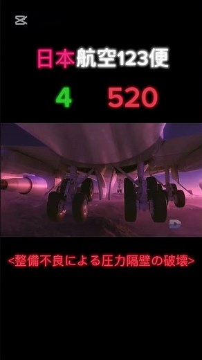 日本航空123便墜落事故#飛行機 #航空事故 #planecrash #aviation #飛行機事故