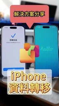 iPhone 換機資料轉移卡住？2招直接解決！iCloud空間不足還能換機嗎？