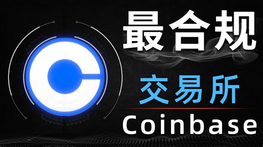三分钟带你了解最合规加密交易所：Coinbase