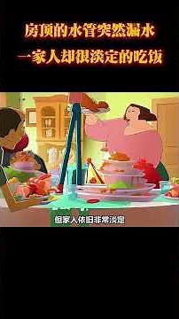 房顶的水管突然漏水，一家人却很淡定的吃饭 #动画 #动画解说 #动画短片