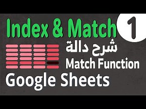 Index & Match in Google Sheets 01 البحث الديناميكي المتقدم : Match Function شرح