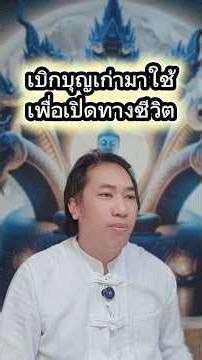 พระคาถาเบิกบุญเก่า #เปิดดวงโชคลาภ