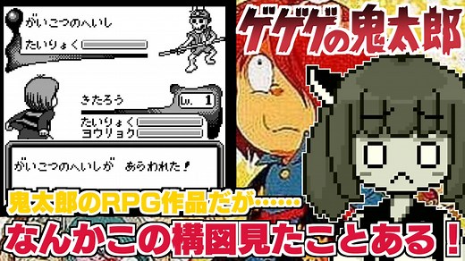 【ゲゲゲの鬼太郎】バカゲー探訪記 #14「１億％パクってる！」【妖怪創造主現る！】