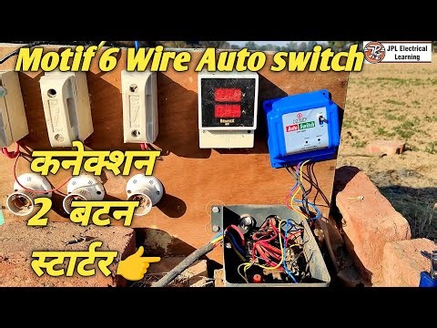 6 wire auto switch कैसे लगाए । 6 wire auto switch connection