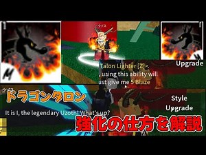 【blox fruits】最強の格闘に進化!?ドラゴンタロンの強化の仕方・内容を解説 #bloxfruit #bloxfruits #ブロックスフルーツ #ブロフル #roblox
