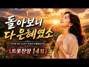 돌아보니 다 은혜였소 🙏 눈물 나도록 감사한 트롯찬양 14집 | 은혜찬양 15곡 | Gospel Trot