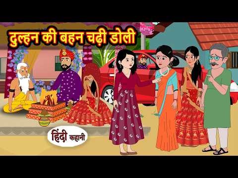 दुल्हन की बहन चढ़ी डोली | Bedtime Story | Stories in Hindi | Moral Stories | Funny Comedy