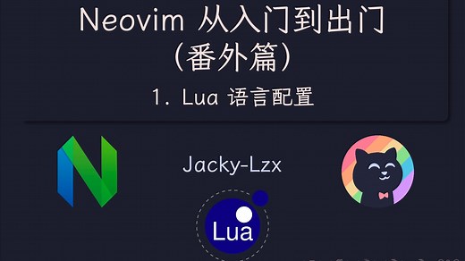 《Neovim从入门到出门（番外篇）》 - 1. Lua语言配置